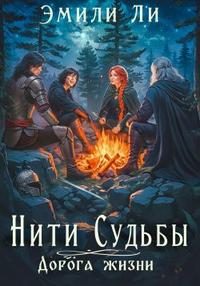 Обложка книги «Дорога жизни. Книга 1»