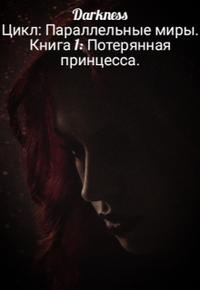 Обложка книги «Потерянная принцесса»