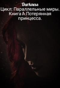Обложка книги «Потерянная принцесса»