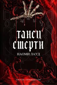 Обложка книги «Танец смерти»