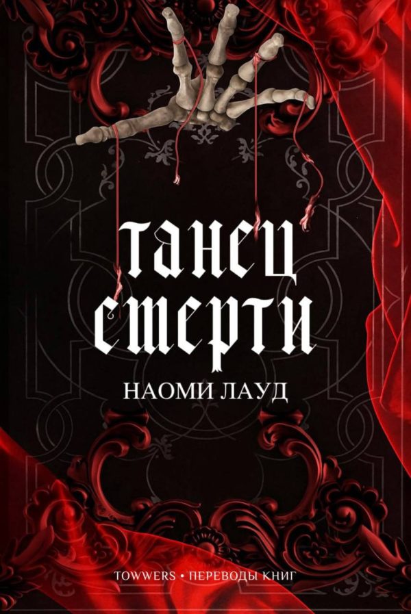 Обложка книги «Танец смерти»