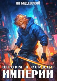 Обложка книги «Шторм в сердце империи»
