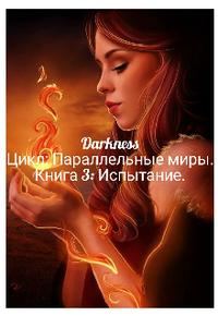 Обложка книги «Испытание»