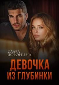 Обложка книги «Девочка из глубинки. Книга 1»
