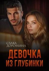 Обложка книги «Девочка из глубинки. Книга 1»