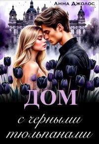 Обложка книги «Дом с черными тюльпанами»