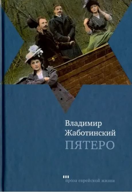 Обложка книги «Пятеро»