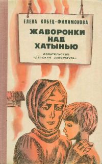 Обложка книги «Жаворонки над Хатынью»