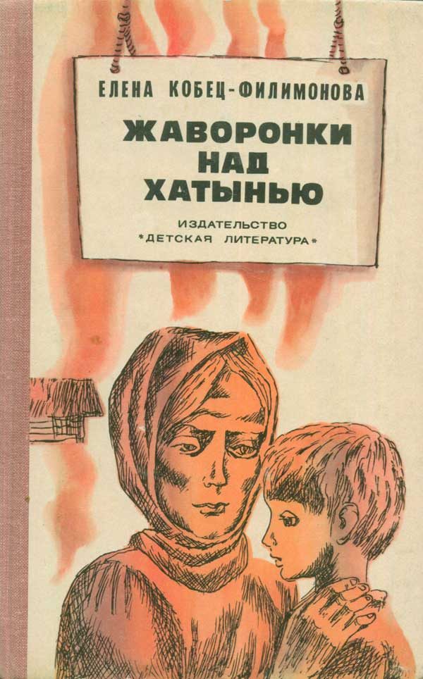 Обложка книги «Жаворонки над Хатынью»