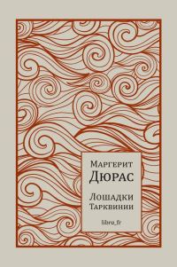 Обложка книги «Лошадки Тарквинии»