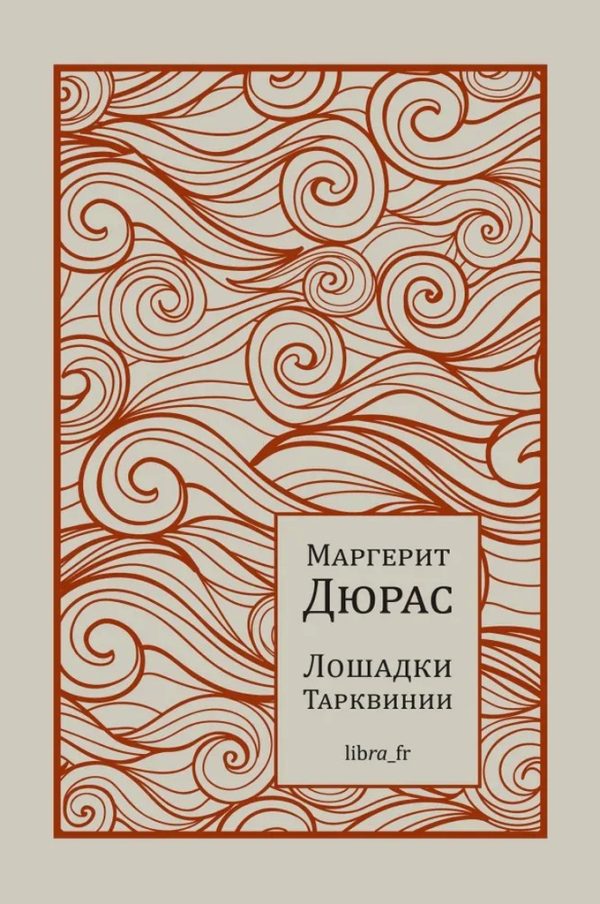 Обложка книги «Лошадки Тарквинии»