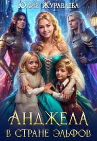 Обложка книги «Анджела в стране эльфов [мини]»