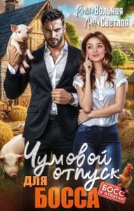 Обложка книги «Чумовой отпуск для Босса»