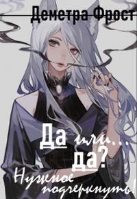 Обложка книги «Да или... да? Нужное подчеркнуть»