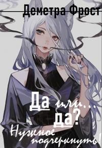 Обложка книги «Да или... да? Нужное подчеркнуть»