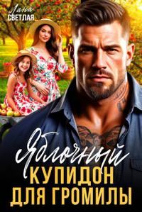 Обложка книги «Яблочный купидон для Громилы»
