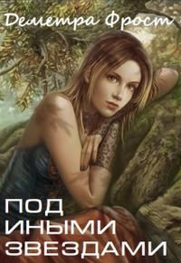 Обложка книги «Под иными звездами»