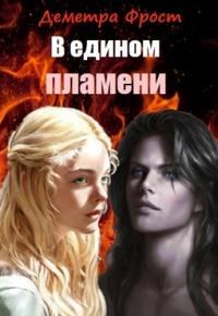Обложка книги «В едином пламени»