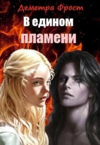 Обложка книги «В едином пламени»