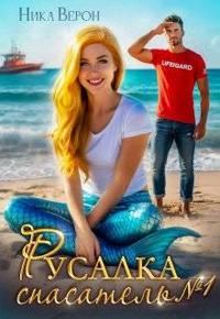 Обложка книги «Русалка. Спасатель № 1»