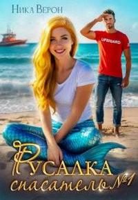 Обложка книги «Русалка. Спасатель № 1»
