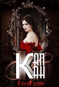 Обложка книги «Капкан паучьей лилии»