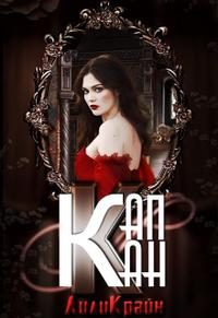 Обложка книги «Капкан паучьей лилии»