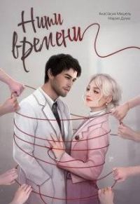 Обложка книги «Нити времени»