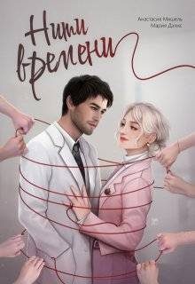 Обложка книги «Нити времени»