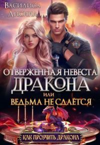 Обложка книги «Отверженная невеста дракона или ведьма не сдаётся (СИ)»