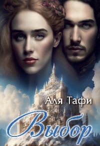 Обложка книги «Выбор»