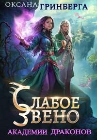 Обложка книги «Слабое звено Академии Драконов»