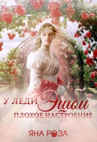 Обложка книги «У леди Эшби плохое настроение»