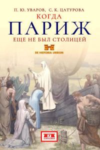 Обложка книги «Когда Париж еще не был столицей»