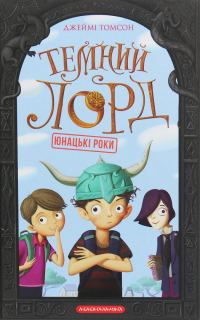 Обложка книги «Темний Лорд. Юнацькі роки»