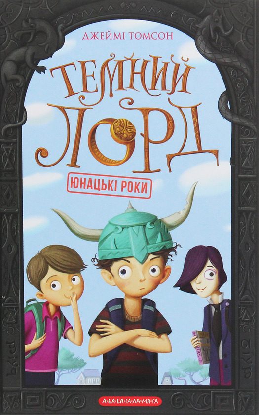 Обложка книги «Темний Лорд. Юнацькі роки»