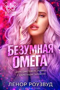 Обложка книги «Безумная Омега»