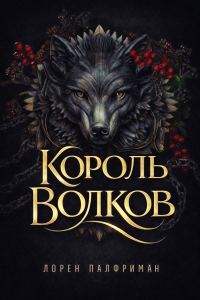 Обложка книги «Король волков»
