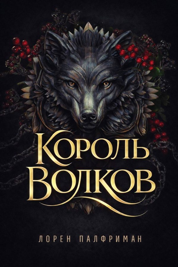 Обложка книги «Король волков»