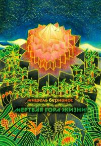 Обложка книги «Мертвая гора жизни»