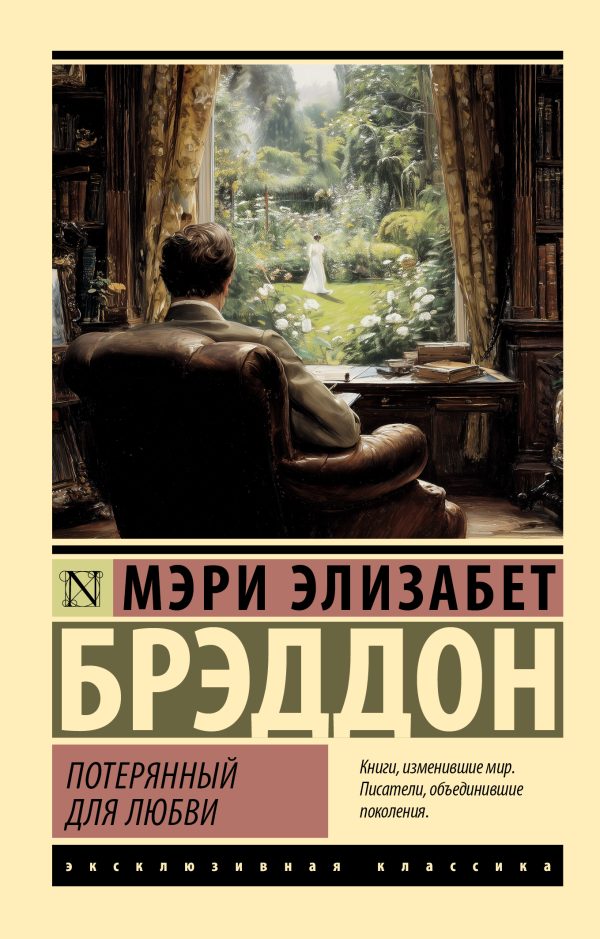 Обложка книги «Потерянный для любви»