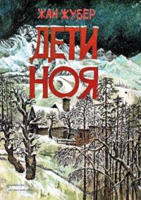 Обложка книги «Дети Ноя»