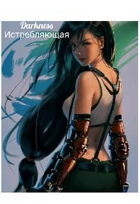 Обложка книги «Истребляющая»