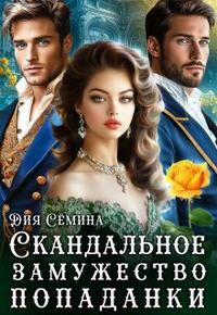 Обложка книги «Скандальное замужество попаданки»