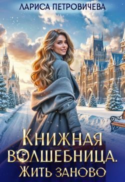 Обложка книги «Книжная волшебница. Жить заново»