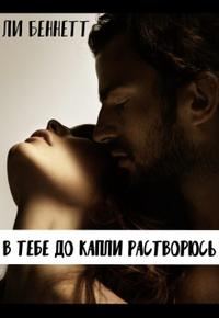 Обложка книги «В тебе до капли растворюсь»