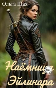 Обложка книги «Наёмница Эйлинара»