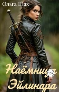 Обложка книги «Наёмница Эйлинара»