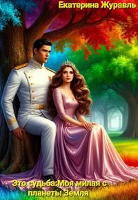 Обложка книги «Это судьба: Моя милая с планеты Земля»