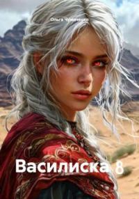 Обложка книги «Василиска 8»